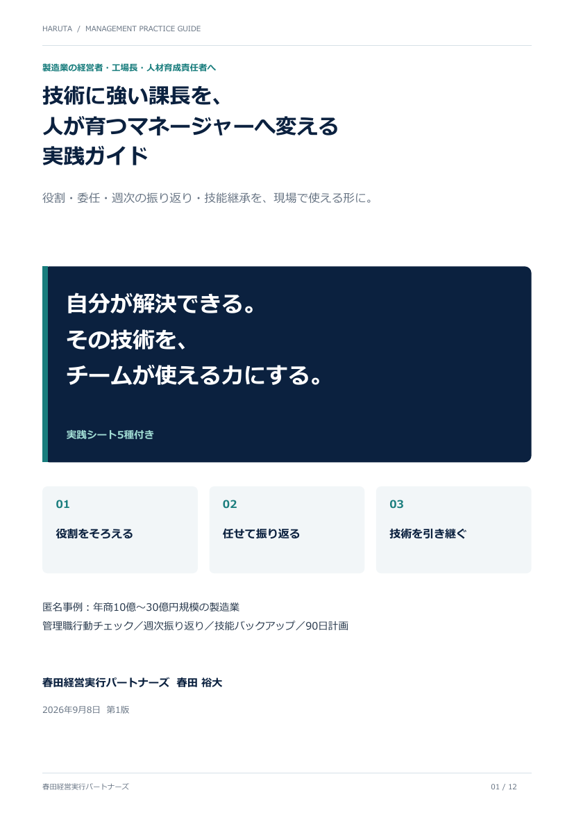技術に強い課長を、人が育つマネージャーへ変える実践ガイドの表紙