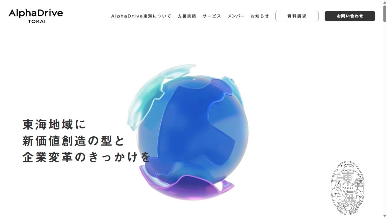 株式会社アルファドライブの公式サイト冒頭の画面（2026年9月16日取得）
