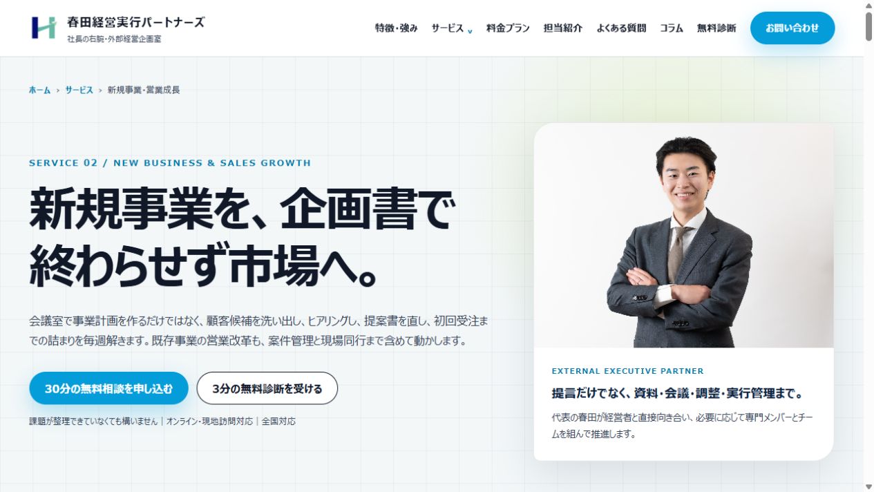 春田経営実行パートナーズの公式サイト冒頭の画面（2026年9月16日取得）