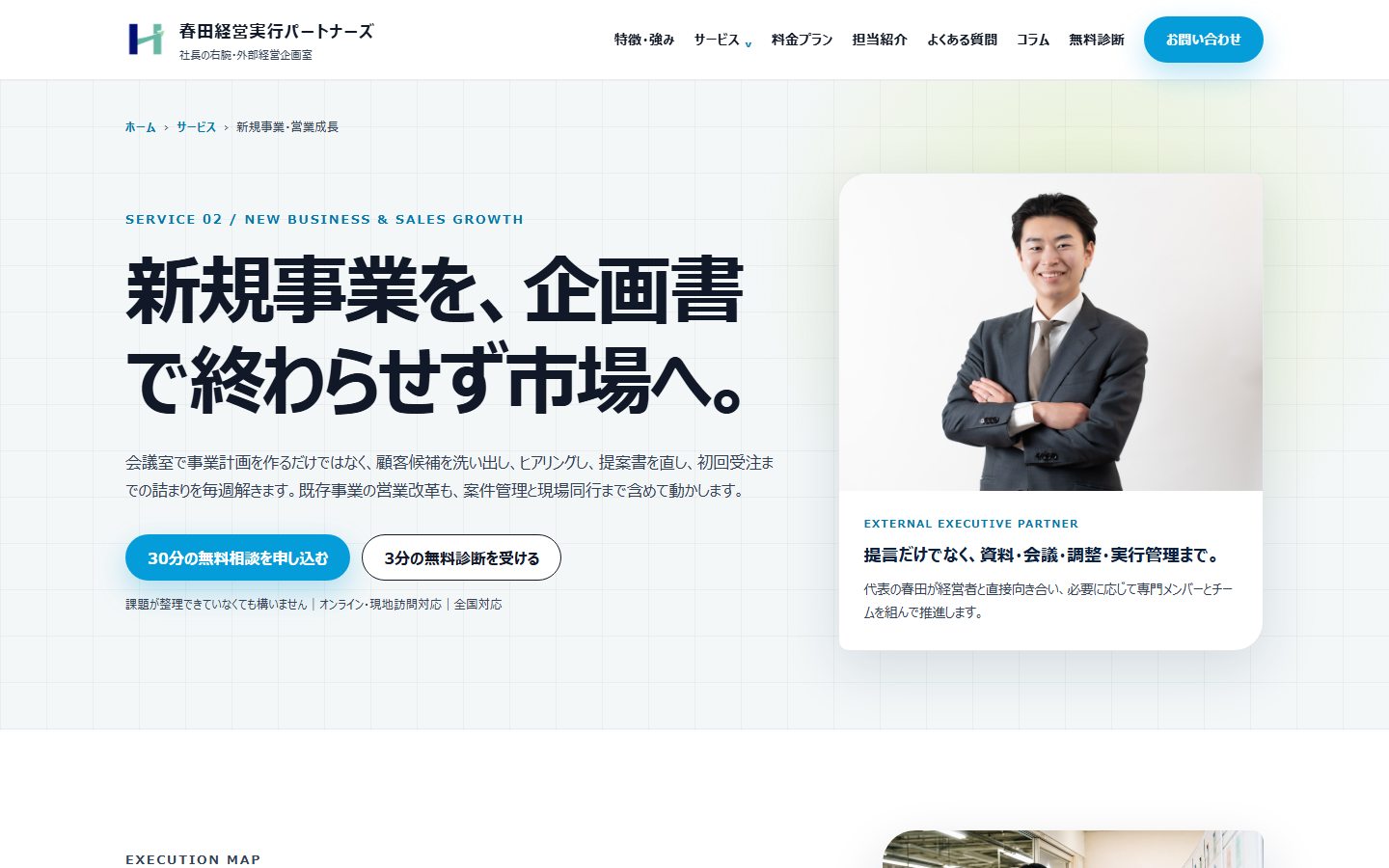 春田経営実行パートナーズの新規事業・営業成長支援ページの画面(2026年9月26日取得)