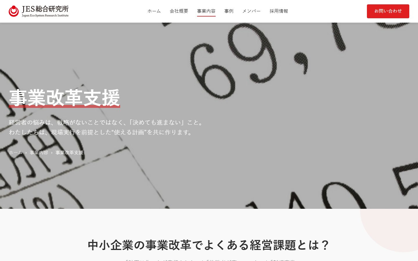 JES総合研究所株式会社の事業改革支援ページの画面(2026年9月26日取得)