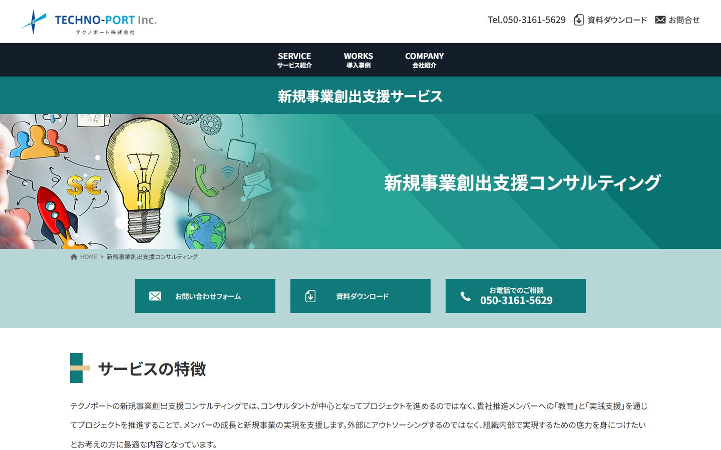 テクノポート株式会社の新規事業創出支援サービスページの画面(2026年9月26日取得)